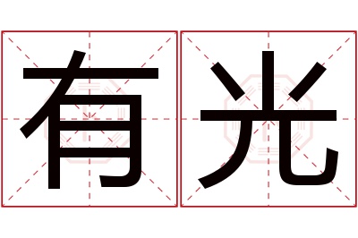 有光名字寓意