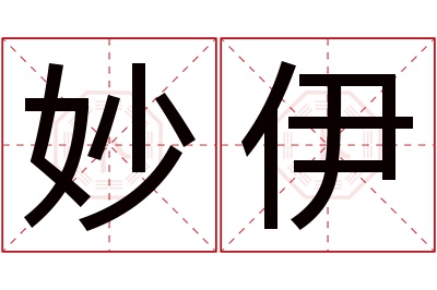 妙伊名字寓意