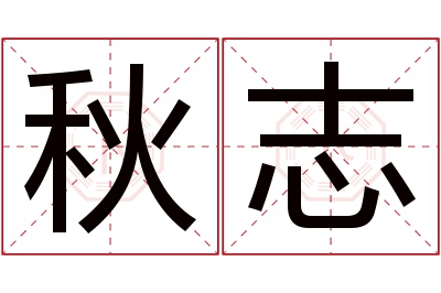 秋志名字寓意