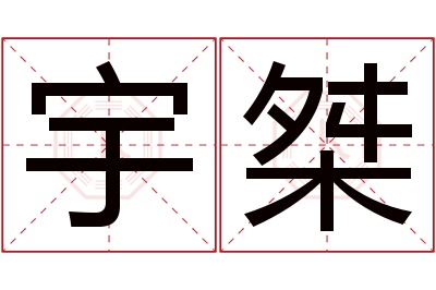 宇桀名字寓意