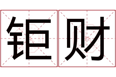 钜财名字寓意