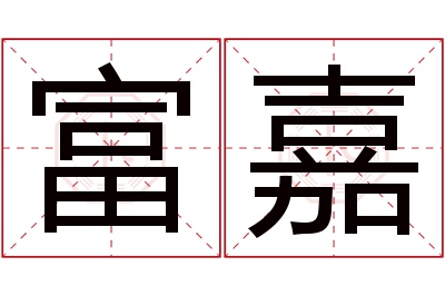 富嘉名字寓意