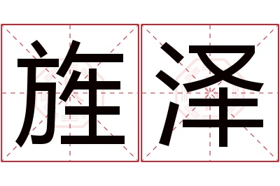 旌泽名字寓意