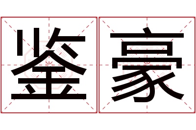 鉴豪名字寓意