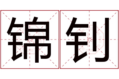 锦钊名字寓意