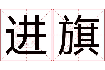 进旗名字寓意