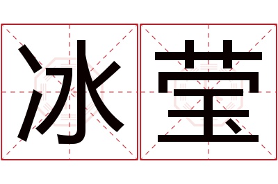 冰莹名字寓意