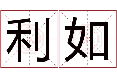 利如名字寓意