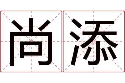 尚添名字寓意