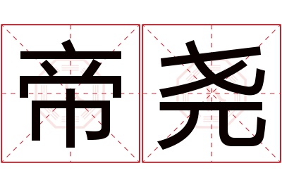 帝尧名字寓意