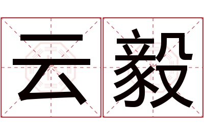 云毅名字寓意