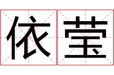 依莹名字寓意