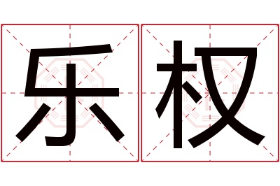 乐权名字寓意