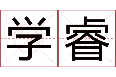 学睿名字寓意