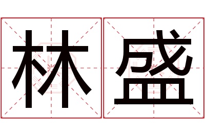 林盛名字寓意