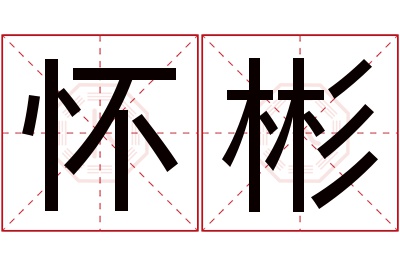 怀彬名字寓意