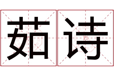 茹诗名字寓意