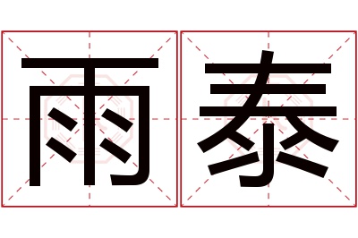 雨泰名字寓意