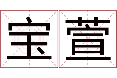 宝萱名字寓意