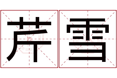 芹雪名字寓意