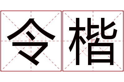 令楷名字寓意