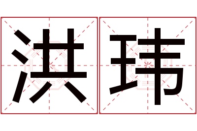 洪玮名字寓意