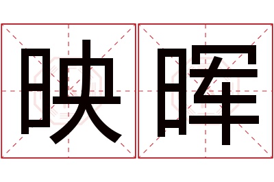 映晖名字寓意