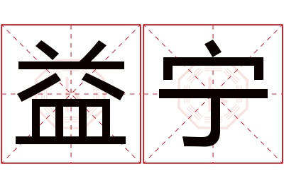 益宁名字寓意