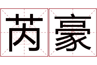 芮豪名字寓意