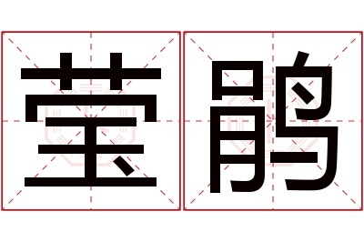 莹鹃名字寓意