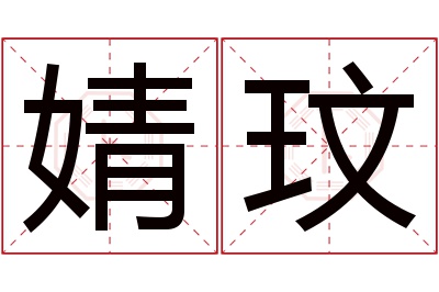 婧玟名字寓意