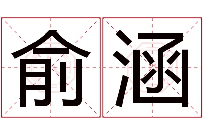 俞涵名字寓意