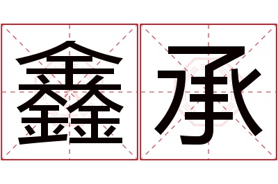 鑫承名字寓意