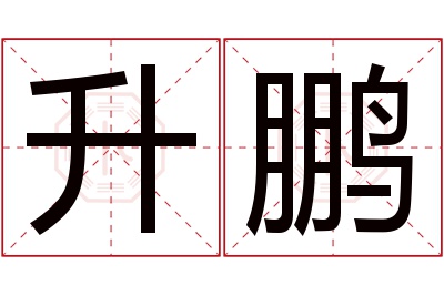 升鹏名字寓意