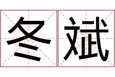 冬斌名字寓意