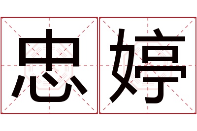 忠婷名字寓意