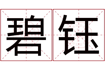 碧钰名字寓意