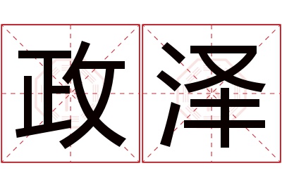 政泽名字寓意