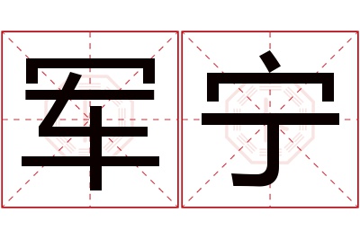 军宁名字寓意