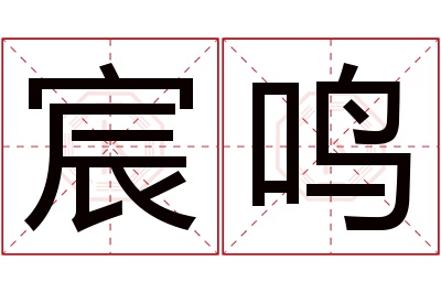 宸鸣名字寓意