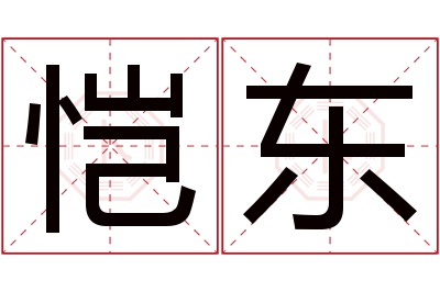 恺东名字寓意