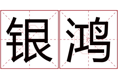 银鸿名字寓意