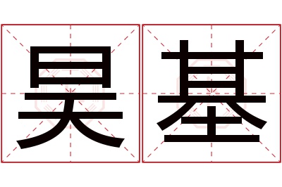 昊基名字寓意