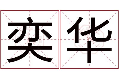 奕华名字寓意