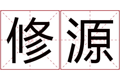 修源名字寓意