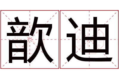 歆迪名字寓意