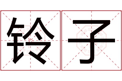 铃子名字寓意