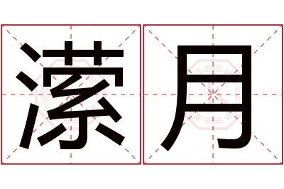 潆月名字寓意