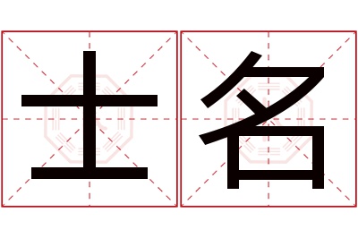 士名名字寓意