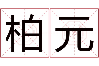 柏元名字寓意